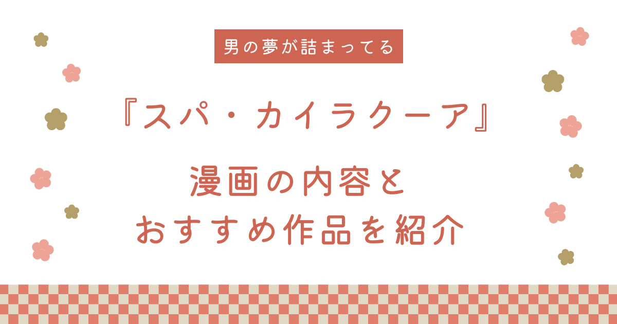 漫画『スパ・カイラクーア』の内容と同作者のおすすめ作品を紹介！